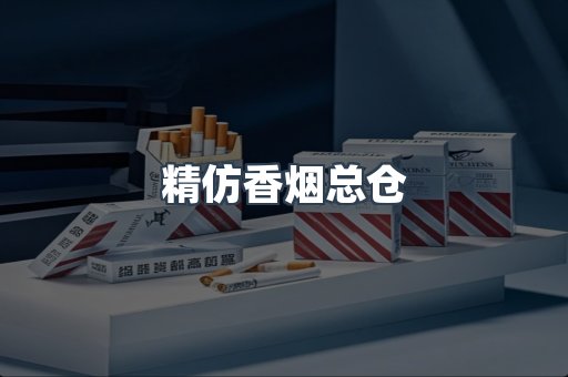 精仿香烟总仓